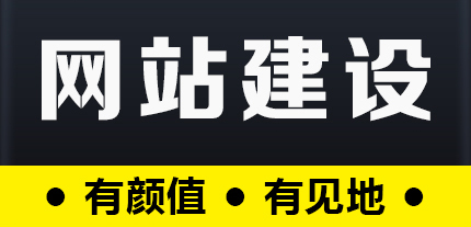 網(wǎng)站建設(shè)