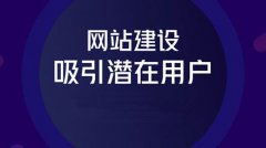 企業(yè)官網(wǎng)建設(shè)