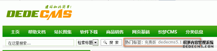  DedeCMS自學教程9：織夢CMS默認風格熱門搜索改成文字廣告 圖1