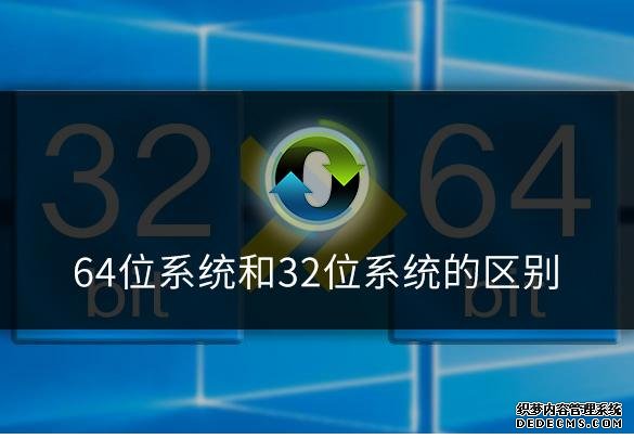 64位系統(tǒng)和32位系統(tǒng)有什么區(qū)別，哪個(gè)更好？小白告訴你