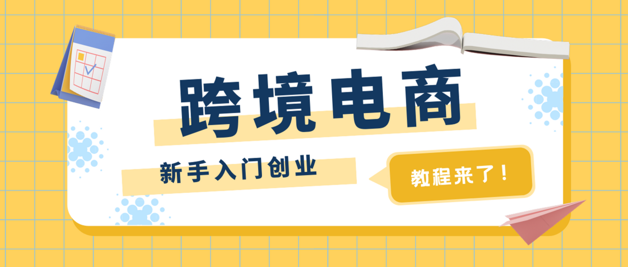 跨境電商有哪些平臺？跨境電商怎么做？