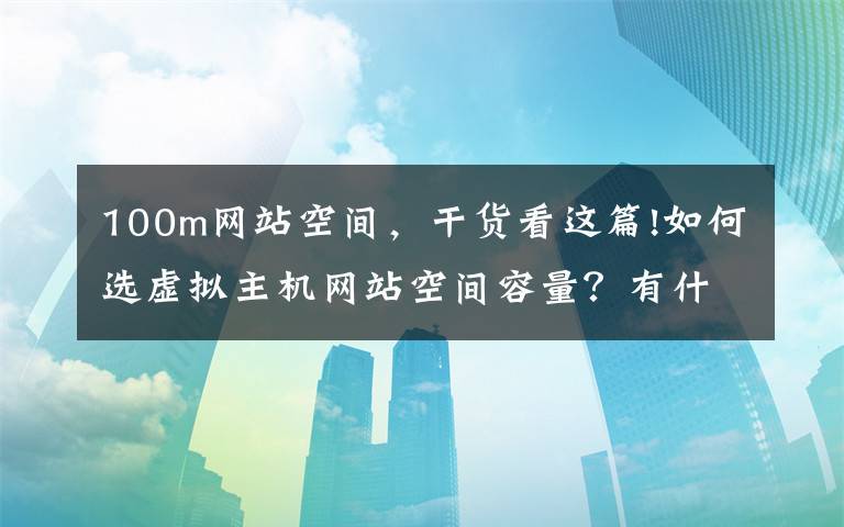 網(wǎng)站是100M的空間，我想知道已經(jīng)用了多少空間，怎樣才能知道？ 最好告訴我詳細(xì)的做法 每個(gè)步驟