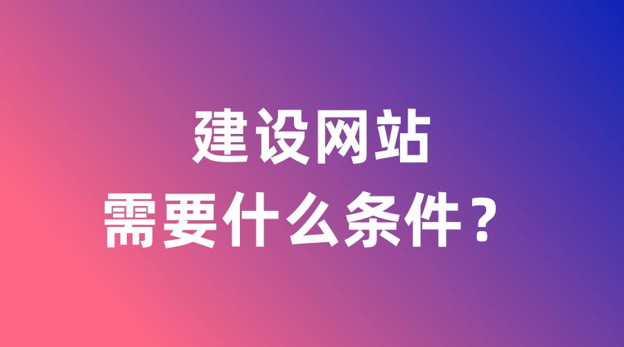 建個(gè)網(wǎng)站需要些什么條件？