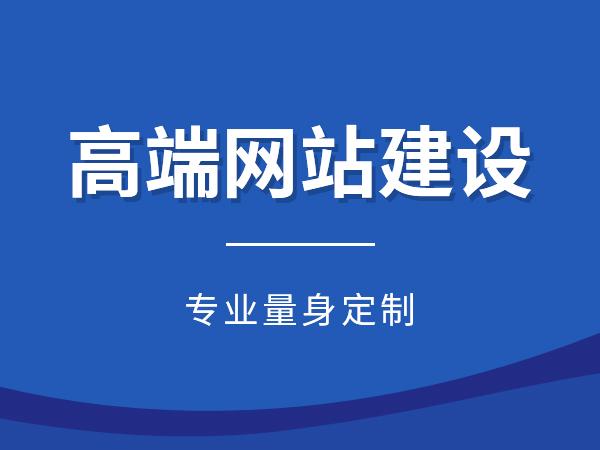 高端品牌網(wǎng)站建設(shè)定制開(kāi)發(fā)哪家公司好？