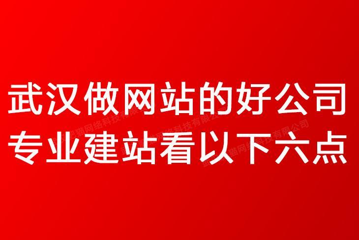 武漢做網(wǎng)站最好、最便宜的公司是哪家？？